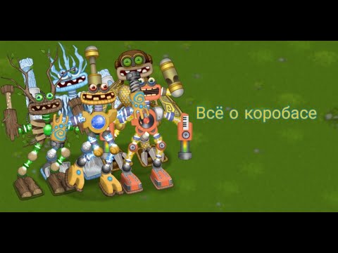 Видео: Всё о коробасе