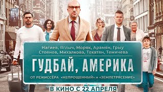 Гудбай, Америка — Трейлер / Смотрите фильм во всех кинотеатрах с 22 Апреля 2020 года.