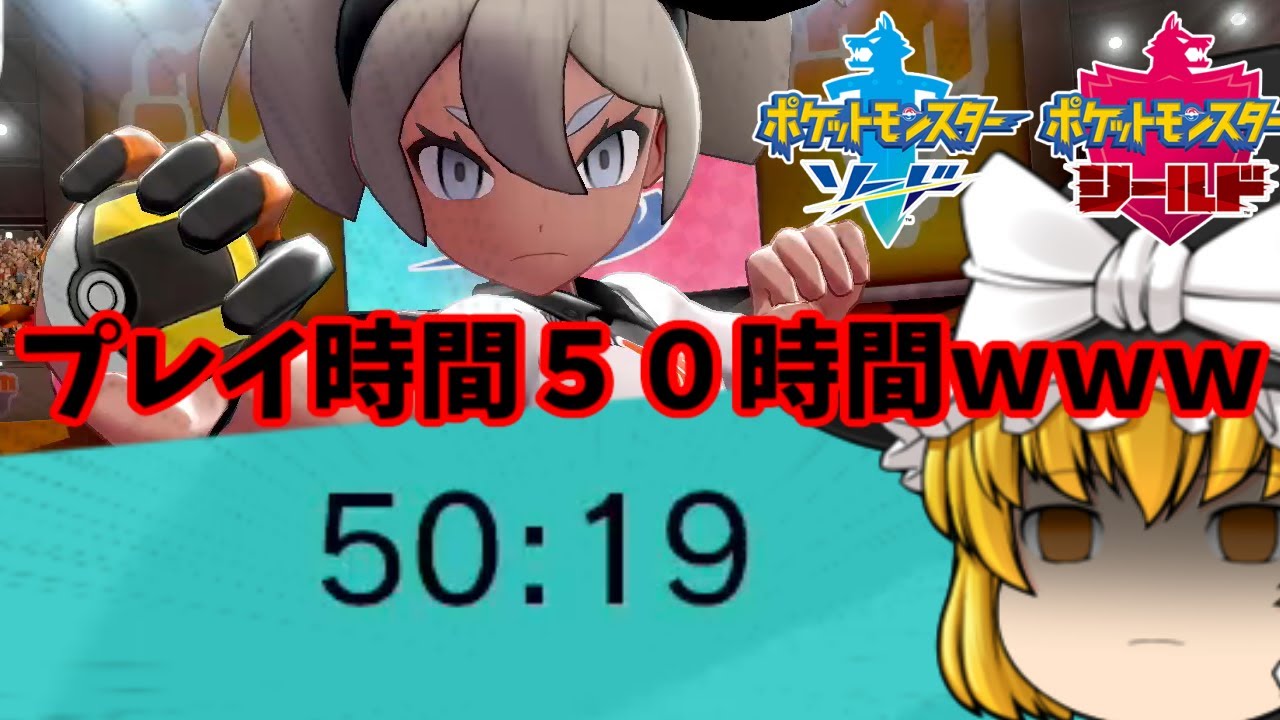 【ポケモン】④最新作って５０時間越えてもまだ半分らしいすよ？　ソード＆シールド　【ゆっくり実況】