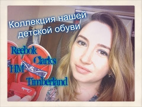 Коллекция детской обуви. HM.Reebok.Timberland.Clarks. 10.08.2016