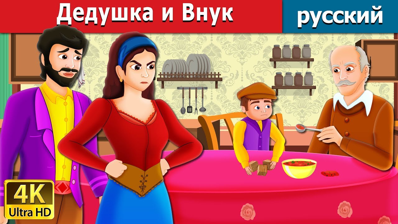 ⁣Дедушка и Внук | The Old Man And His Grandson Story in Russian | русский сказки