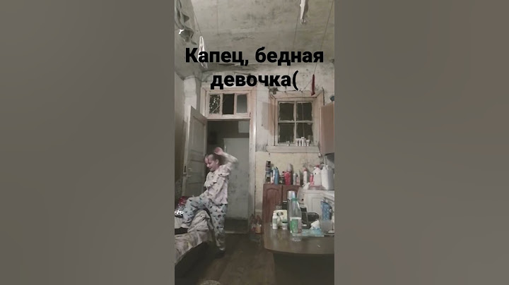 Бедная девочка