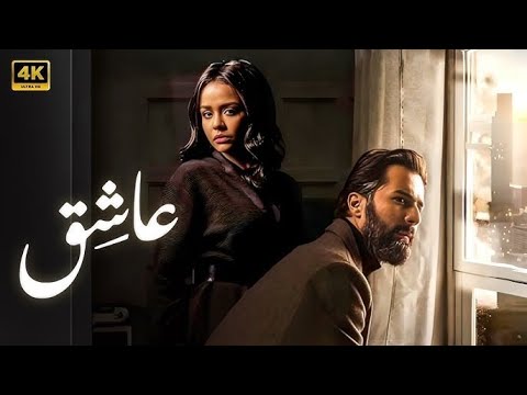 فيلم عاشق كامل بطولة احمد حاتم و اسناء ابو اليزيد