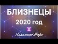 ♊БЛИЗНЕЦЫ - ГОРОСКОП ТАРО на 2020 ГОД