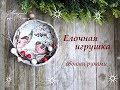 Елочная игрушка из баночной крышки мастер класс/новогодний декор своими руками/Christmas decor