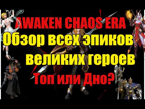 Обзор Великих героев. Awaken Chaos Era. Кого качать?