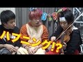 ワタナベマホトのバイオリン講座!!