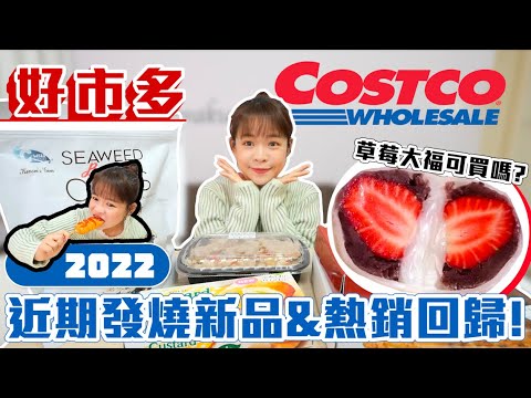 Costco好市多近期發燒新品+熱銷回歸🔥「$299🍓草莓大福」值得買嗎？❤︎古娃娃WawaKu