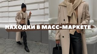 НАХОДКИ В МАСС МАРКЕТЕ: МАСТХЭВЫ НА ЗИМУ - ПАЛЬТО, ПУХОВИКИ, СВИТЕРА И ОБУВЬ