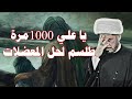 يا علي 1000مرة طلسم لحل المعضلات الشيخ حيدر الجبوري الصوف مهم 