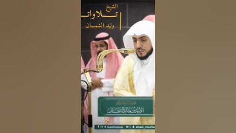 { أقم الصلاة لدلوك الشمس إلى غسق الليل و قرأن الفجر } تلاوة تفكيرية 🎧🌿 الشيخ وليد الشمسان