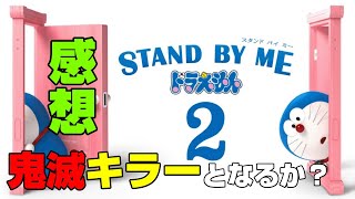 映画『STAND BY ME ドラえもん2』大人になったのび太の未熟さがキモすぎる【DBD #681　映画レビュー】