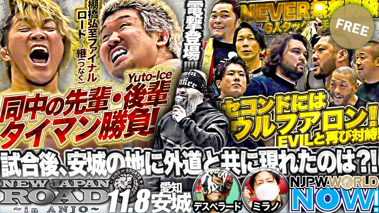 棚橋とIceの同中学校出身者の初シングル＆NEVER無差別級6人タッグ王座