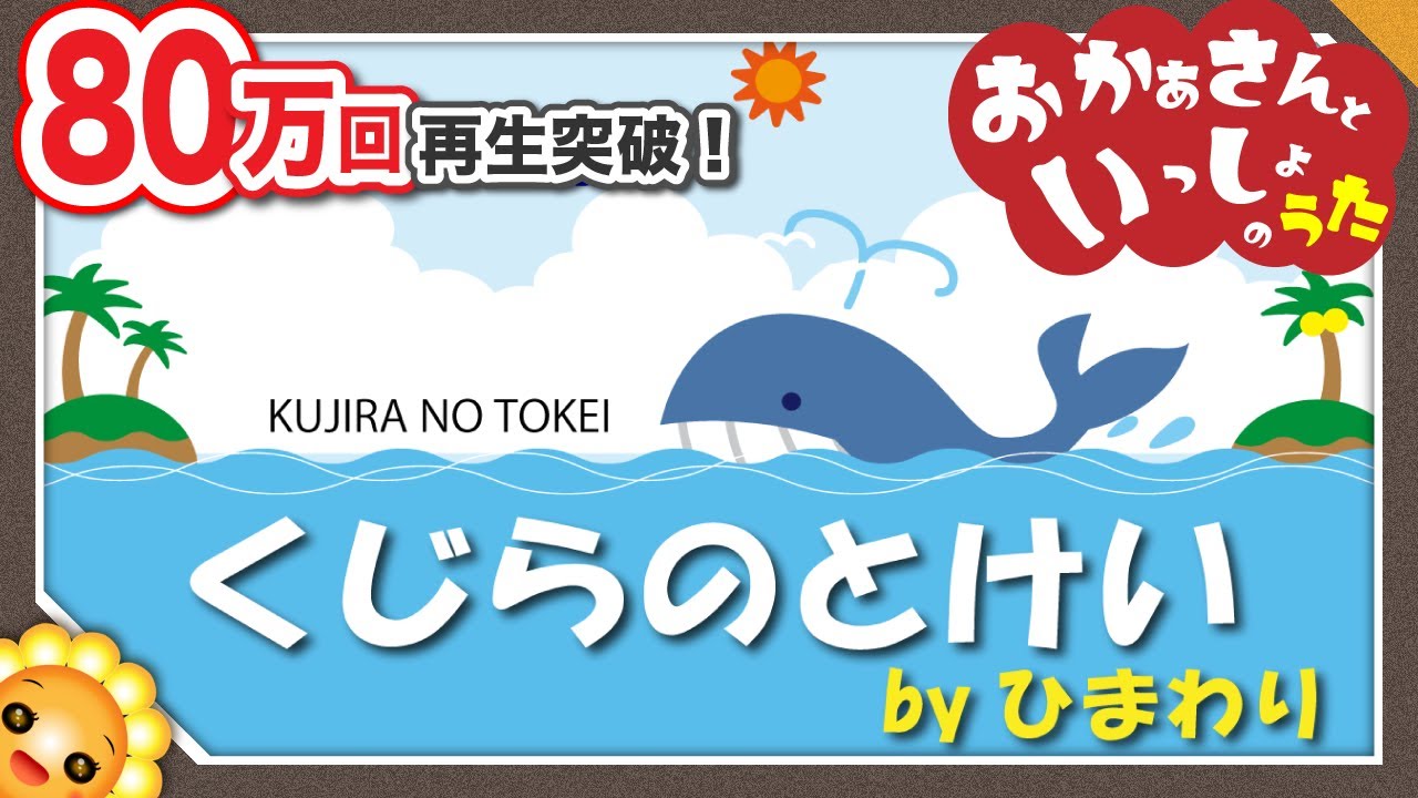 くじらのとけい Byひまわり くじらプカプカ海の上 今何時 今クジラ 歌詞付き 童謡 おかあさんといっしょ Kujira No Tokei Whale Watches Youtube