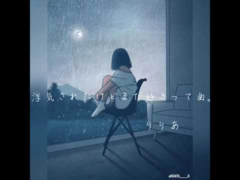 浮気されたけどまだ好きって曲。/りりあ