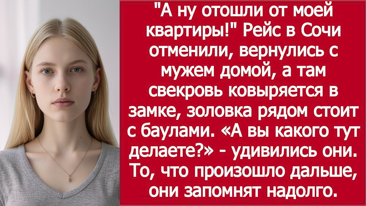 Рейс в Сочи отменили — а свекровь уже у моей двери!