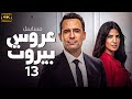 المسلسل اللبناني عـروس بـيـروت الحلقة 13 بجودة عالية HD 