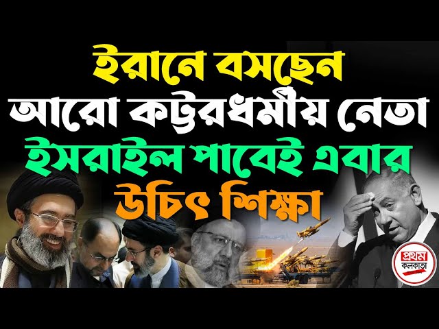 ইরানে বসছেন আরো কট্টরধর্মীয় নেতা ! ইসরাইল পাবেই এবার উচিৎ শিক্ষা || class=