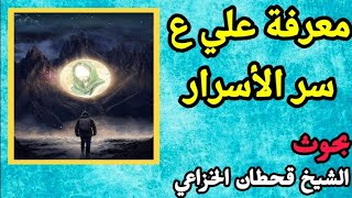 معرفة علي ع سر الأسرار(ح١٤)|بحوث الشيخ قحطان الخزاعي