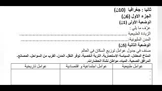 فرض الفصل الثاني في مادة التاريخ و الجغرافيا السنة الأولى متوسط 2023