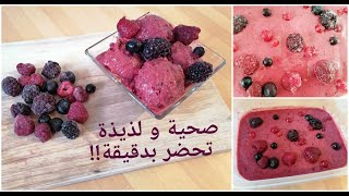 آيس كريم التوت (أو الفواكه) الصحي ب ٣ مكونات فقط بدون سكر أو كريما أو حليب Healthy berries ice cream