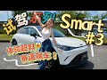 女生试驾smart #3 Pro！超斜赛道太恐怖：油门踩到完😱 尾巴像Porsche！