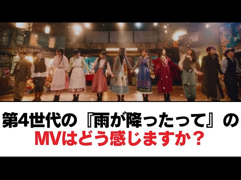 【日向坂46】第4世代の『雨が降ったって』のMVはどう感じますか？【日向坂・日向坂で会いましょう】