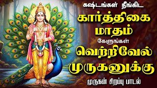 🔴 LIVE SONGS | கார்த்திகை மாதம் தடைகள் நீங்கி வெற்றி பெற | வெற்றிவேல் முருகனுக்கு அரோகரா Murugan