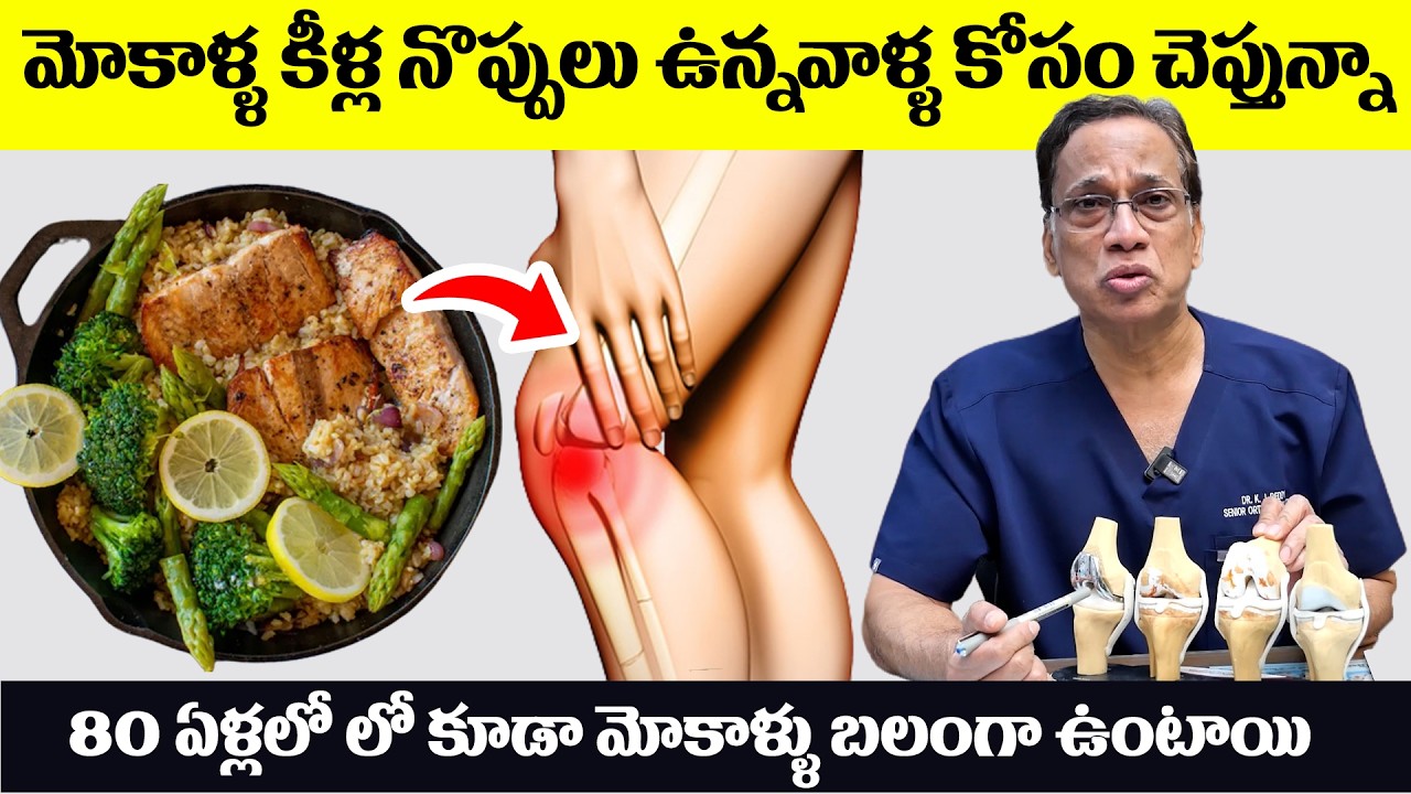 గుజ్జు విపరీతంగా పెరిగి మోకాళ్లనొప్పులు లేకుండా పోతాయి | Cure Knee Pains Naturally | Kj Reddy