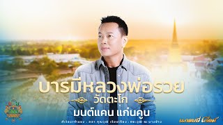 บารมีหลวงพ่อรวยวัดตะโก - มนต์แคน แก่นคูน [บทเพลงพิเศษ]