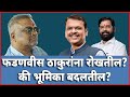 Will fadnavis block thakur or will the roles change samarthanlive