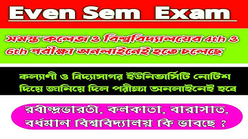 কলেজ ও বিশ্ববিদ্যালয়ের পরীক্ষা অনলাইনেই হতে চলেছে | WB Even Sem Exam Mode | WB All University Exam