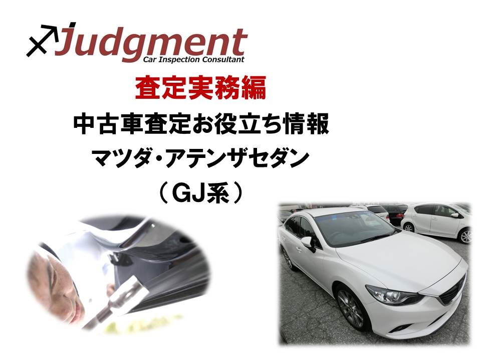 マツダ アテンザセダン Gj系 の中古車査定お役立ち情報 株式会社ジャッジメント Youtube