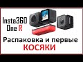 Обзор Insta360 One R - twin edition. Первый восторг и разочарование !