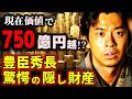 【驚愕】豊臣秀長の遺産「750億円」の正体　【豊臣兄弟！】