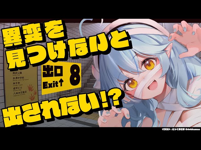 【8番出口】方向音痴には自信があります。【雪花ラミィ/ホロライブ】のサムネイル