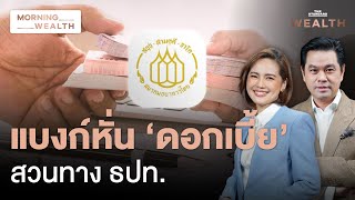 แบงก์ลดดอกเบี้ย สวนสัญญาณแบงก์ชาติหรือไม่? ส่งผลอย่างไร | Morning Wealth 26 เม.ย. 2567