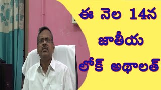 ఈనల 14న జతయ లక అదలత