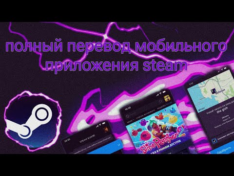 ПОЛНЫЙ ПЕРЕВОД МОБИЛЬНОГО ПРИЛОЖЕНИЯ Steam 2023