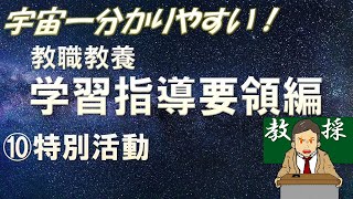 【教職教養】学習指導要領⑩特別活動  #教員採用試験　#教採　#教採セミナー