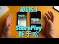 升级iOS15.1后SharePlay（同播共享）到底能干啥？