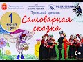 Самоварная сказка в тульском кремле