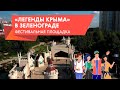 Фестивальная площадка «Легенды Крыма» в Зеленограде