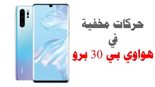 مزايا وحركات مخفية في هواوي بي 30 برو | Huawei P30 Pro Tips&Tricks screenshot 2