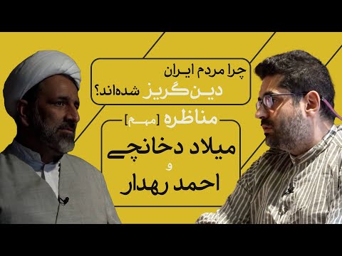 چرا مردم ایران دین گریز شده اند مناظره مهم میلاد دخانچی و احمد رهدار