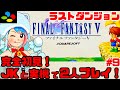 初見 JKとスーファミ実機でファイナルファンタジーVを2人同時プレイで楽しむぞ 女性実況 攻略ライブ配信Part9スクウェアの名作JRPG FF5 レトロゲーム