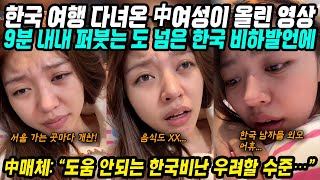 중국반응│한국 여행 다녀온 中여성이 올린 논란의 영상​│9분 영상 내내 한국 욕만 하는 영상을 본 중국인들│네티즌들은 맞장구, 언론들은 우려 중│중국어로[路]