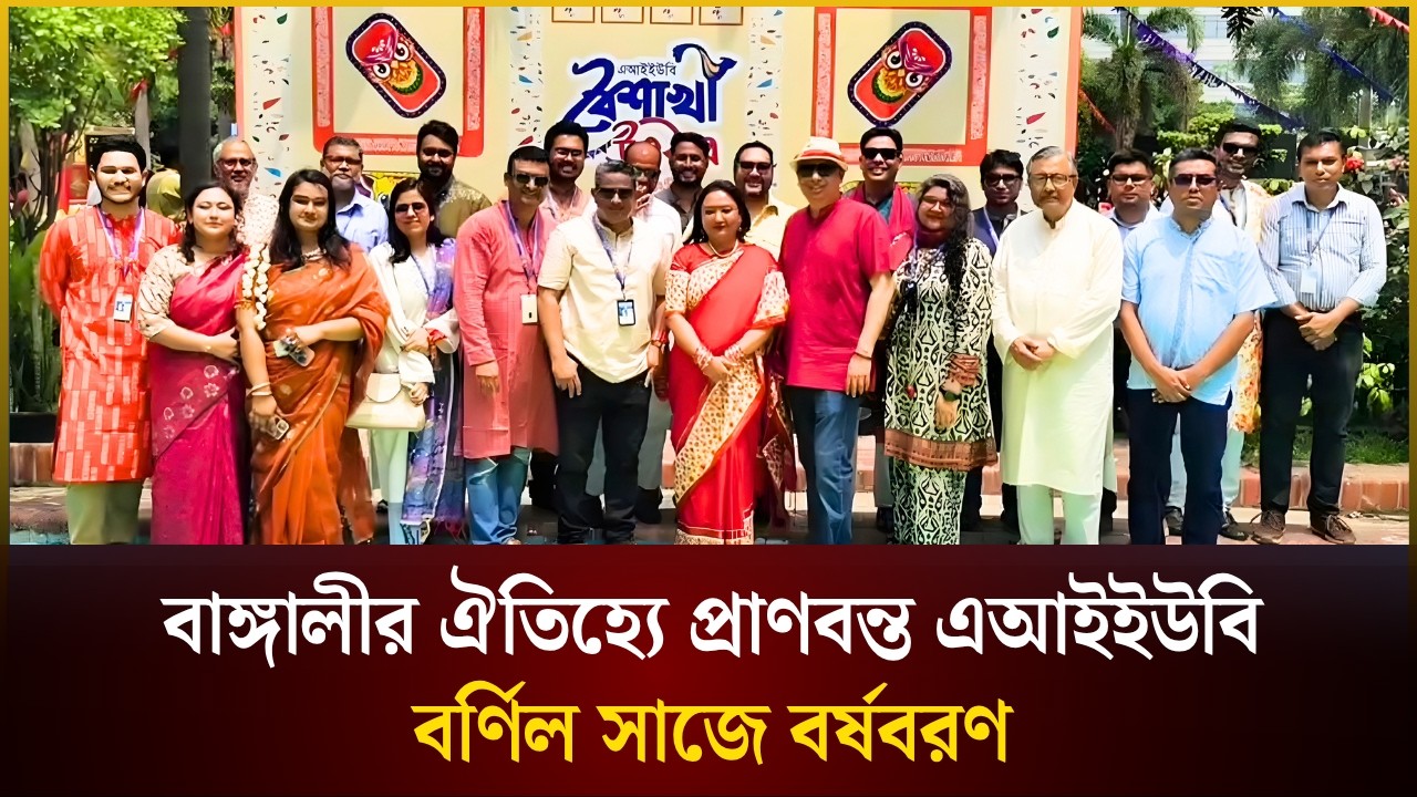 এআইইউবিতে জমজমাট বৈশাখী উৎসব | AIUB Pahela Baisakh | The Daily Campus ...