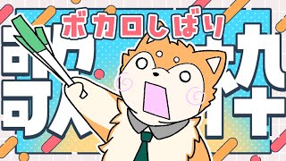 【歌枠】ボカロ縛りでお歌枠だｯ！ 【#犬ゆうライブ / #柴犬Vtuber】