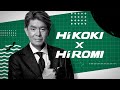 【選ぶなら、HiKOKI】ヒロミCCO就任 スペシャルインタビュー